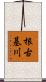 根古基川 Scroll