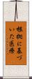 根拠に基づいた医療 Scroll