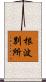 根波別所 Scroll