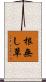 根無し草 Scroll