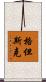 格但斯克 Scroll
