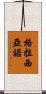 Graciano Scroll