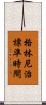 格林尼治標準時間 Scroll