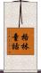格林童話 Scroll