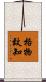 格物致知 Scroll