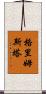 格里姆斯塔 Scroll