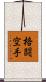 Kakuto Karate Scroll