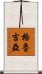 格魯吉亞 Scroll