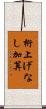 桁上げなし加算 Scroll