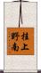 桂上野南 Scroll