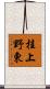 桂上野東 Scroll