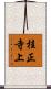 桂正寺上 Scroll