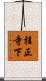 桂正寺下 Scroll