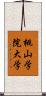桃山学院大学 Scroll