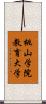 桃山学院教育大学 Scroll