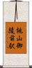 桃山御陵前駅 Scroll