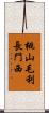 桃山毛利長門西 Scroll