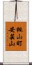 桃山町安芸山 Scroll
