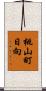 桃山町日向 Scroll