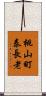 桃山町泰長老 Scroll