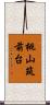 桃山筑前台 Scroll