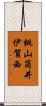 桃山筒井伊賀西 Scroll