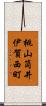 桃山筒井伊賀西町 Scroll