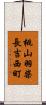 桃山羽柴長吉西町 Scroll