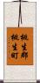 桃生郡桃生町 Scroll