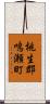 桃生郡鳴瀬町 Scroll