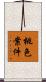 桃色案件 Scroll