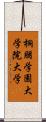 桐朋学園大学院大学 Scroll