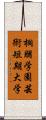 桐朋学園芸術短期大学 Scroll