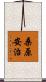 桑原安治 Scroll