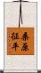 桑原征平 Scroll