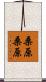 桑原桑原 Scroll