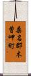 桑名郡木曽岬町 Scroll