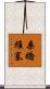 桑嬌維塞 Scroll