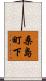桑島町下 Scroll