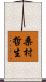 桑村哲生 Scroll