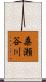 桑瀬谷川 Scroll