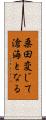 桑田変じて滄海となる Scroll