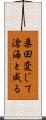 桑田変じて滄海と成る Scroll