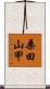 桑田山甲 Scroll