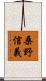 桑野信義 Scroll