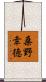 桑野幸徳 Scroll