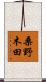 桑野木田 Scroll