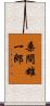 桑間雄一郎 Scroll