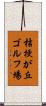 桔梗が丘ゴルフ場 Scroll