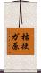 桔梗ガ原 Scroll